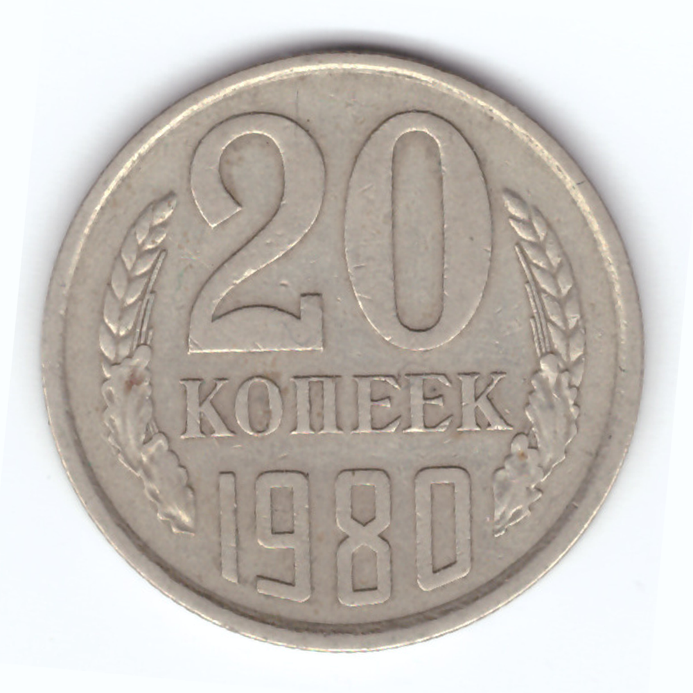 20 копеек 1980 год VF