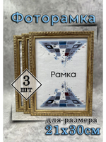 Фоторамка 21х30см (А4) набор 3шт