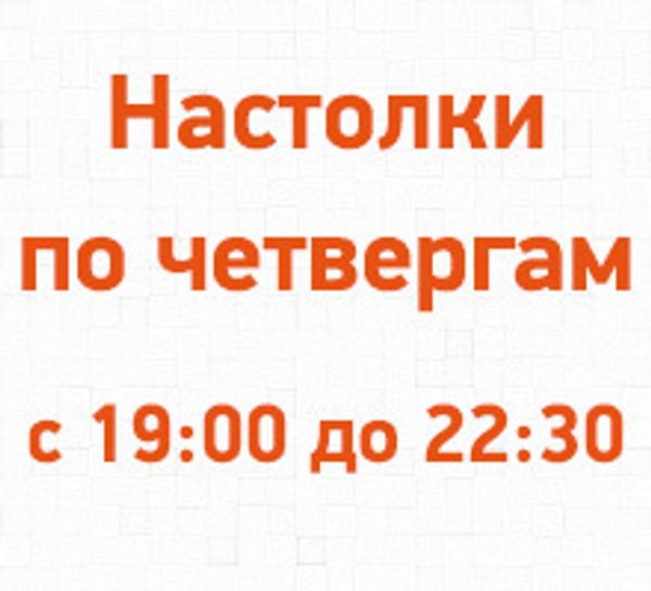 Настолки по четвергам с 19:00 до 22:30