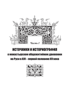 Муратов Н.Е. Монастырское общежитийное движение на Руси. ХIV – первая половина ХV в.