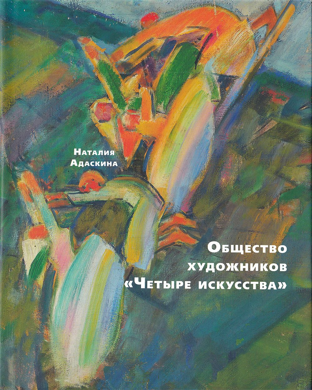 Общество художников «Четыре искусства»