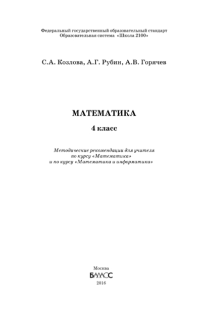 Математика 4 кл. Методические рекомендации