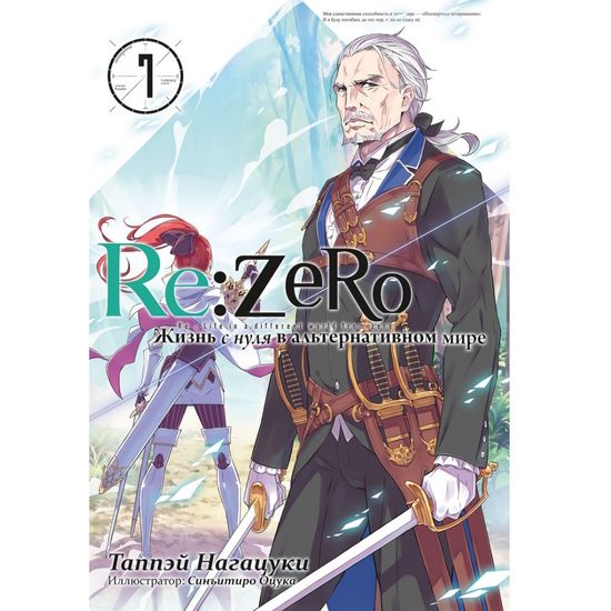 Ранобэ Re:Zero. Жизнь с нуля в альтернативном мире. Том 07