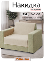 Накидка на кресло 160х60 см