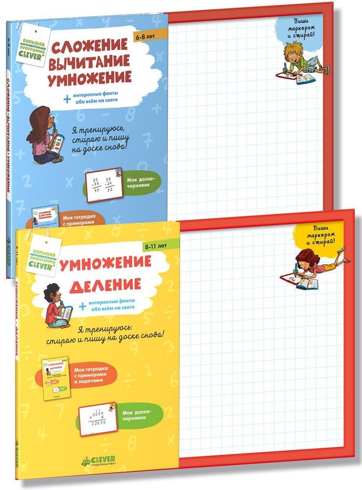 Комплект &quot;Пособия для начальной школы с многоразовой доской для примеров&quot; (2 книги)