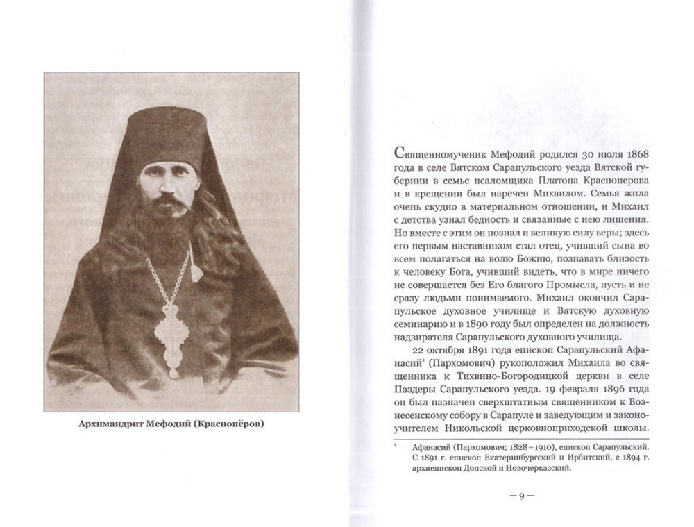 Бодрствуйте, стойте в вере, будьте мужественны… Житие и мученический подвиг за веру епископа Мефодия (Краснопёрова)