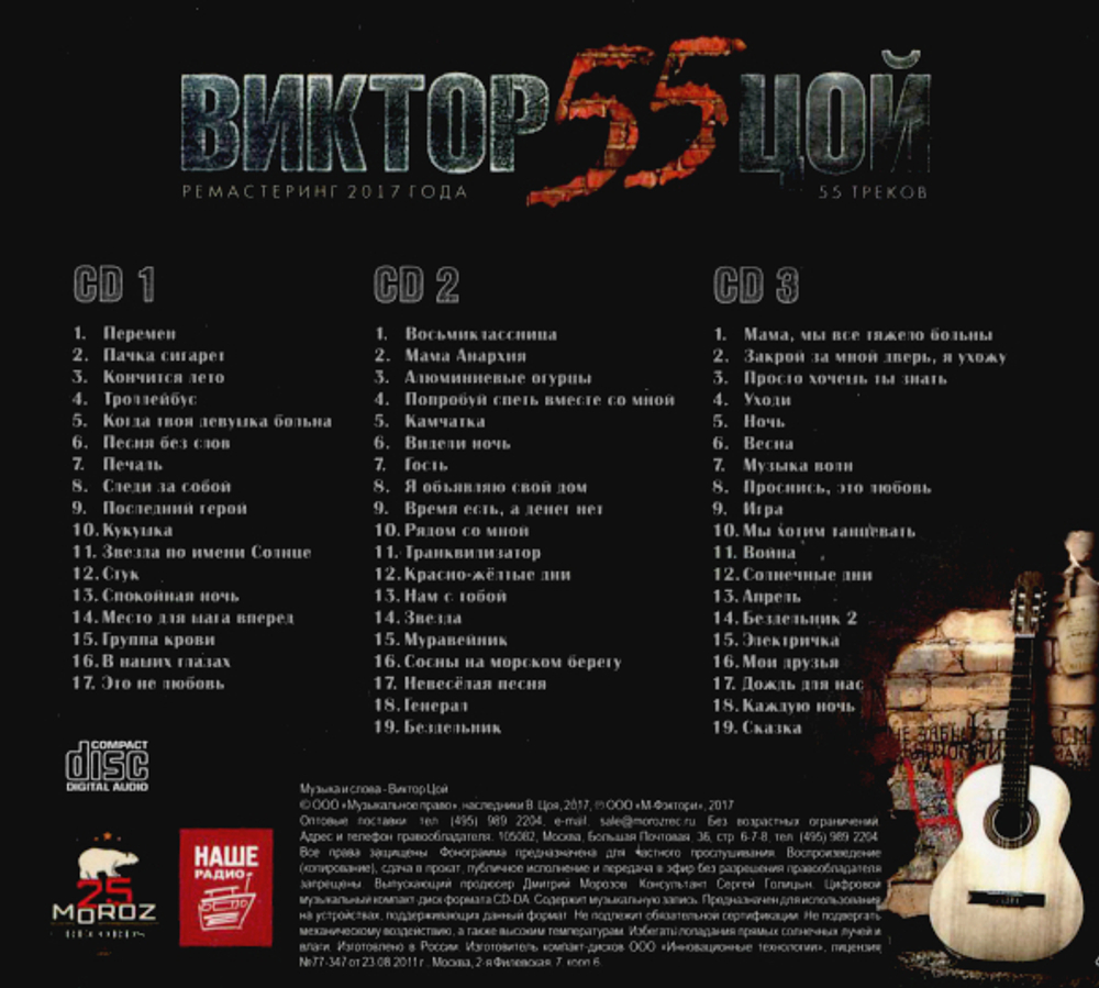 Виктор Цой / 55 (3CD)