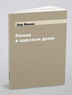 Роман в царском доме | Лир Фанни