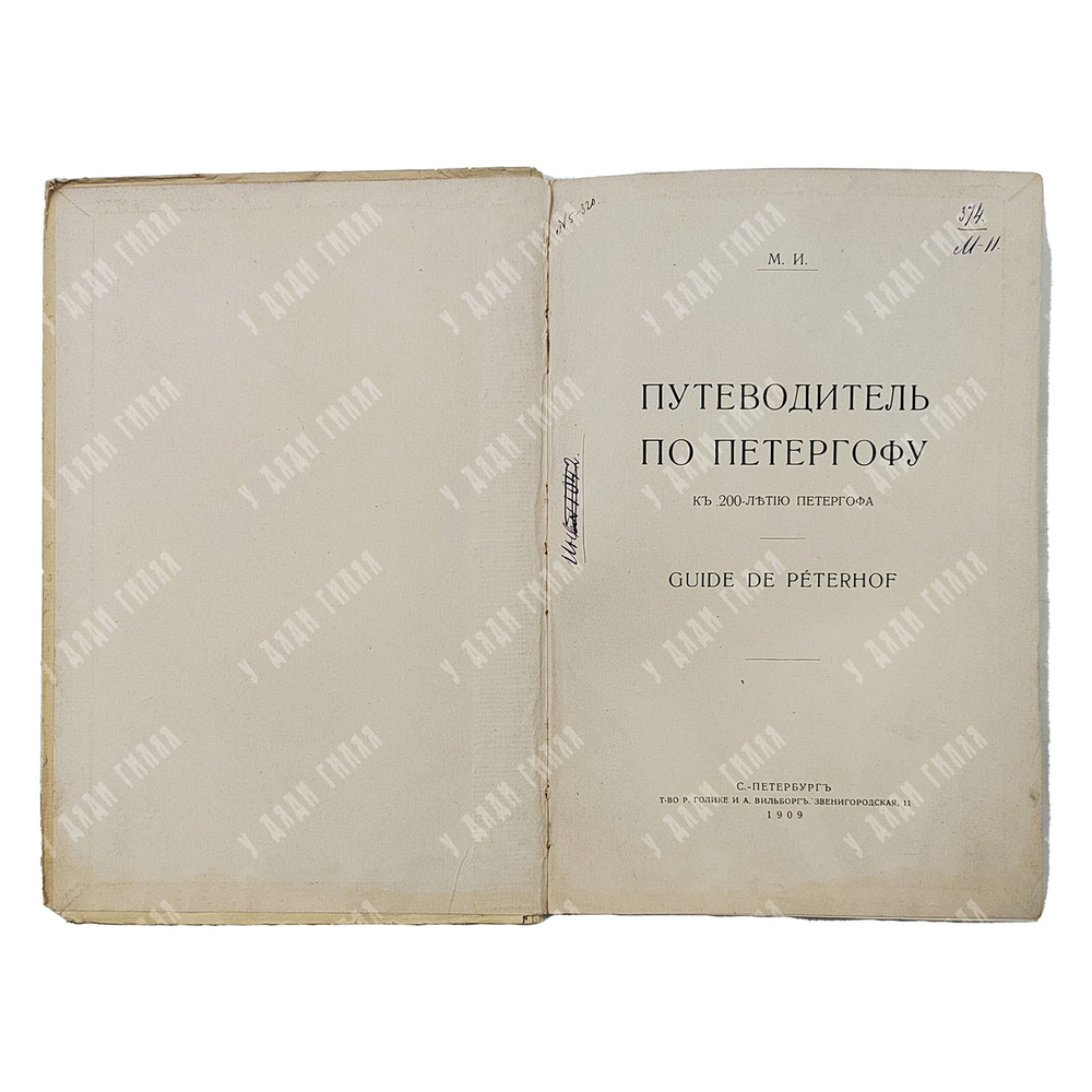Путеводитель по Петергофу : к 200-летию Петергофа, Спб.: Т-во Голике и А. Вильборг. 1909.
