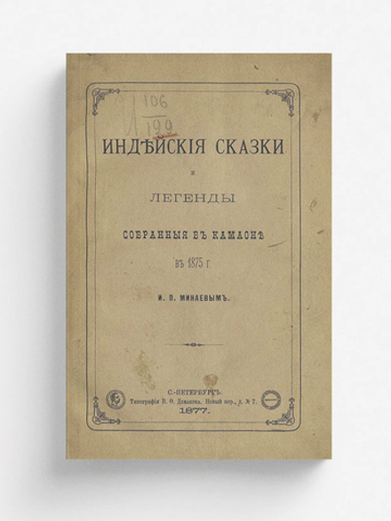 Индийские сказки и легенды | Минаев Иван Павлович