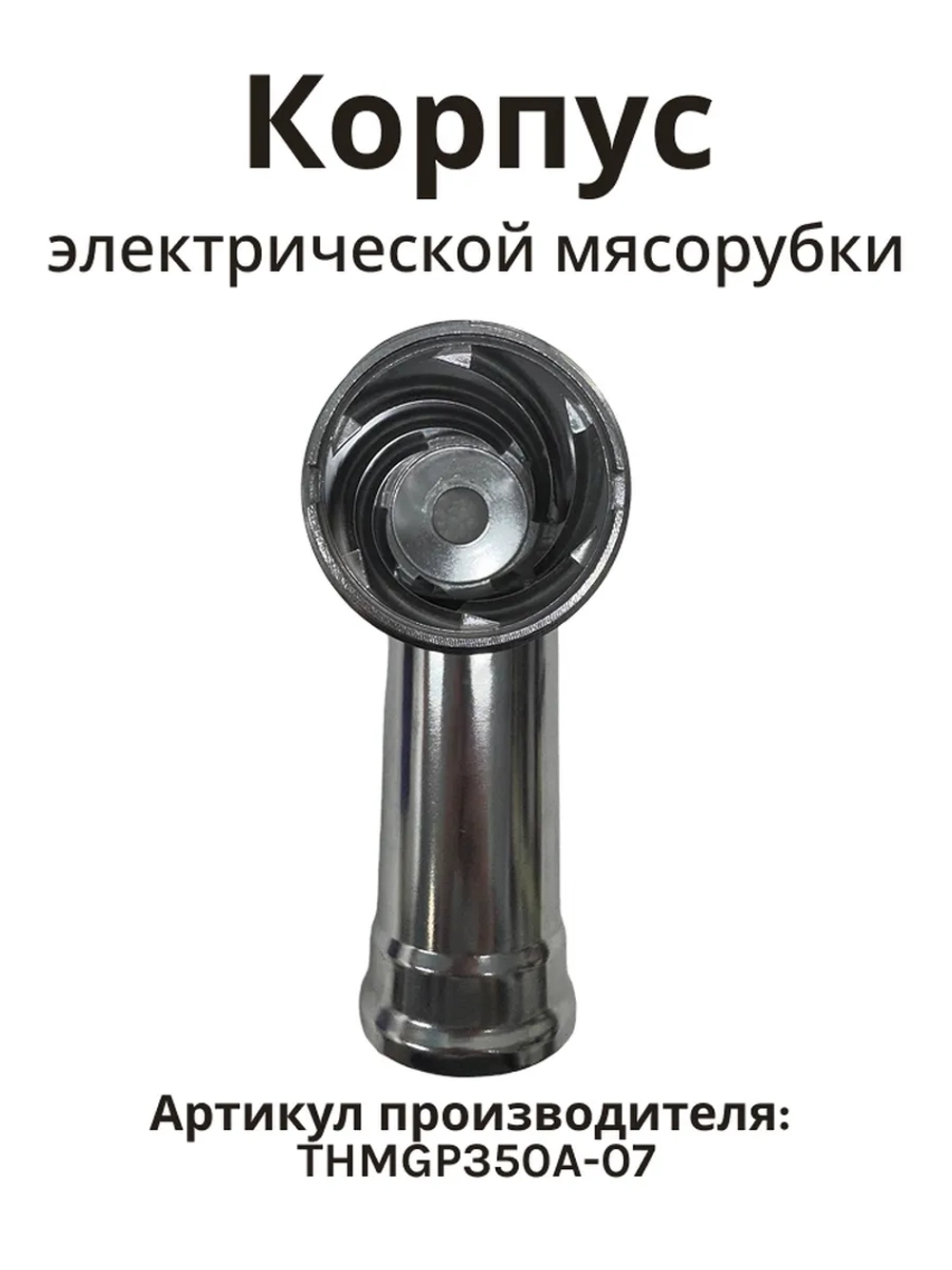 Корпус шнека AMG-351,551 THMGP350A-07