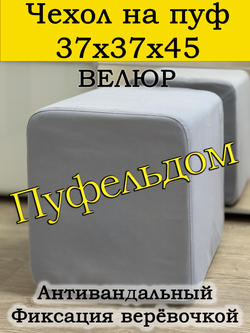 Чехол 37х37х45 на пуфик квадратный