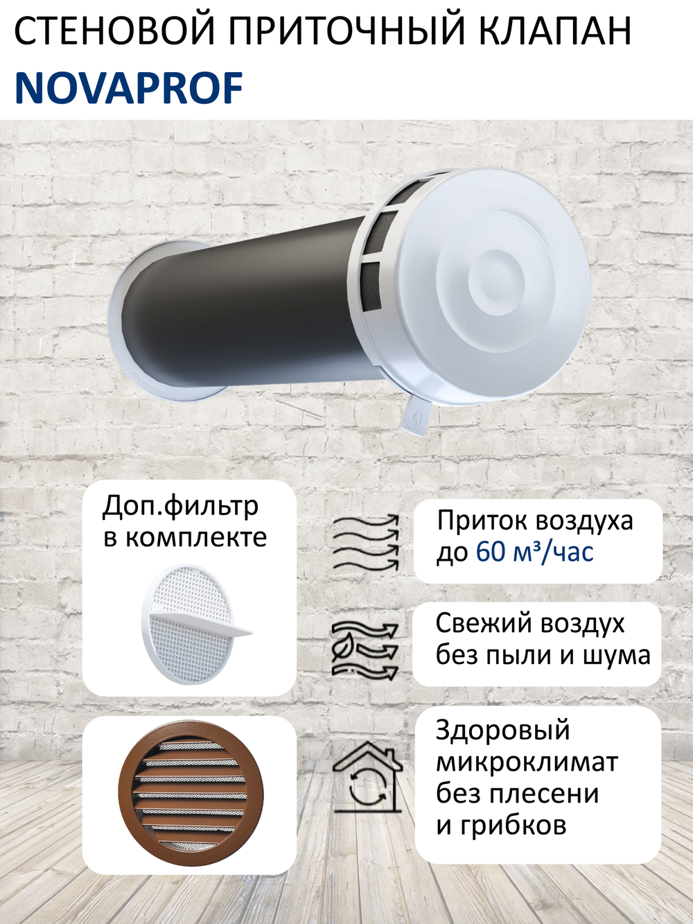 Воздушный шумозащитный клапан NovaPROF КИВ-125 с фильтром, вентканалом 0,5 м. и фасадной алюминиевой решеткой RAL8017, коричневый