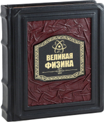 Великая Физика