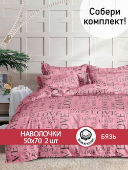 Наволочка комплект 2шт бязь Сказка "Любовь" 50x70 см на молнии