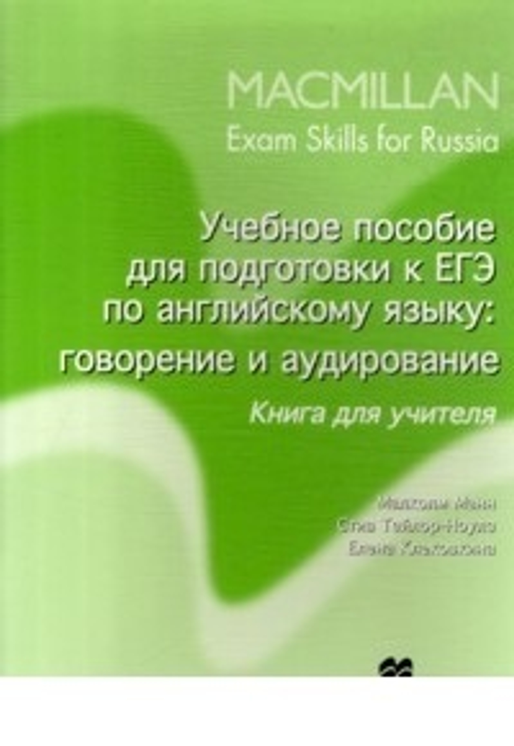 Купить Mac Exam Skills for Russia Speak&List TB (Old) с доставкой по России