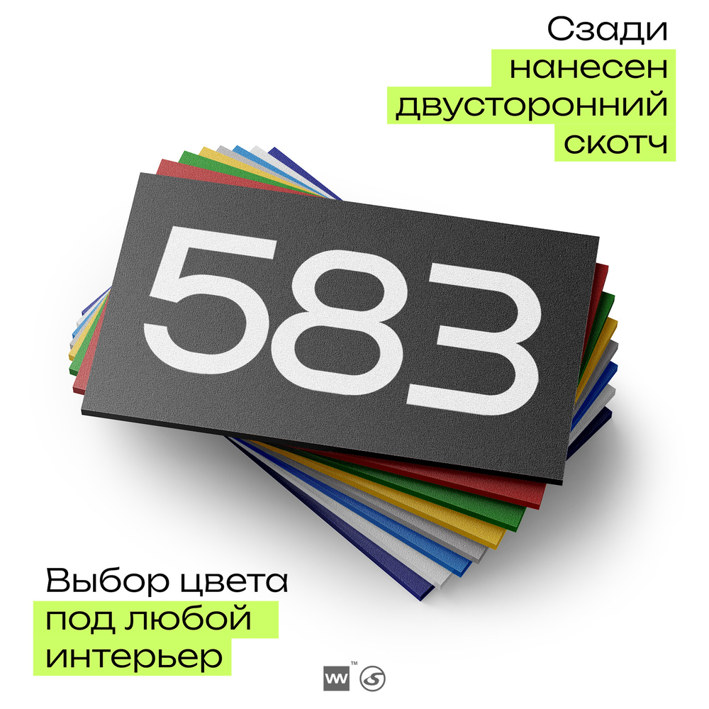 Номер на дверь 583, табличка на дверь для офиса, квартиры, кабинета, аудитории, склада, черная 120х70 мм, Айдентика Технолоджи