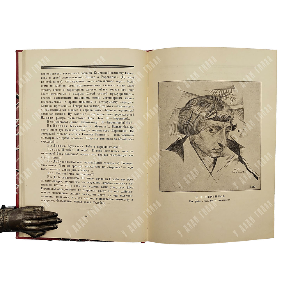 [Экземляр И. И. Ионова] Евреинов Н. Н. Оригинал о портретистах, 1922.