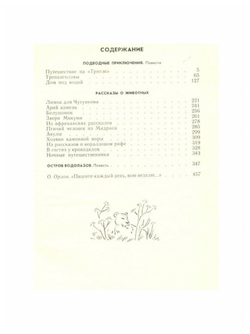 С. Сахарнов. Избранное. В двух томах. Том 2