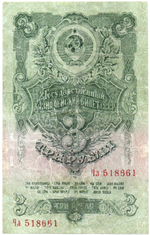 3 рубля 1947 год Казначейский билет СССР. Чл518661