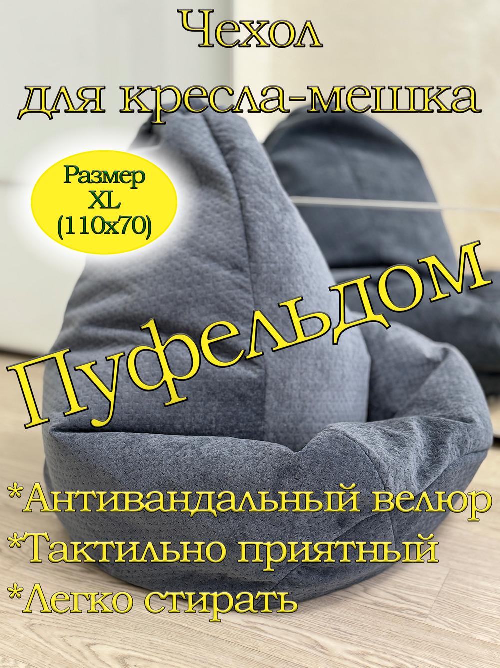 Чехол 1XL для кресла-мешка