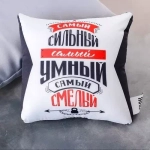 Подушка-антистресс Самый сильный, самый умный, самый смелый