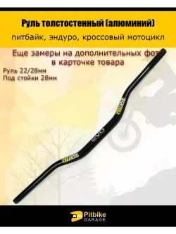 Руль для мотоцикла EVO 22/28мм черный, алюминий