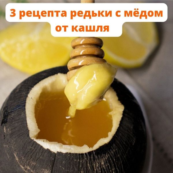3 РЕЦЕПТА РЕДЬКИ С МЁДОМ ОТ КАШЛЯ