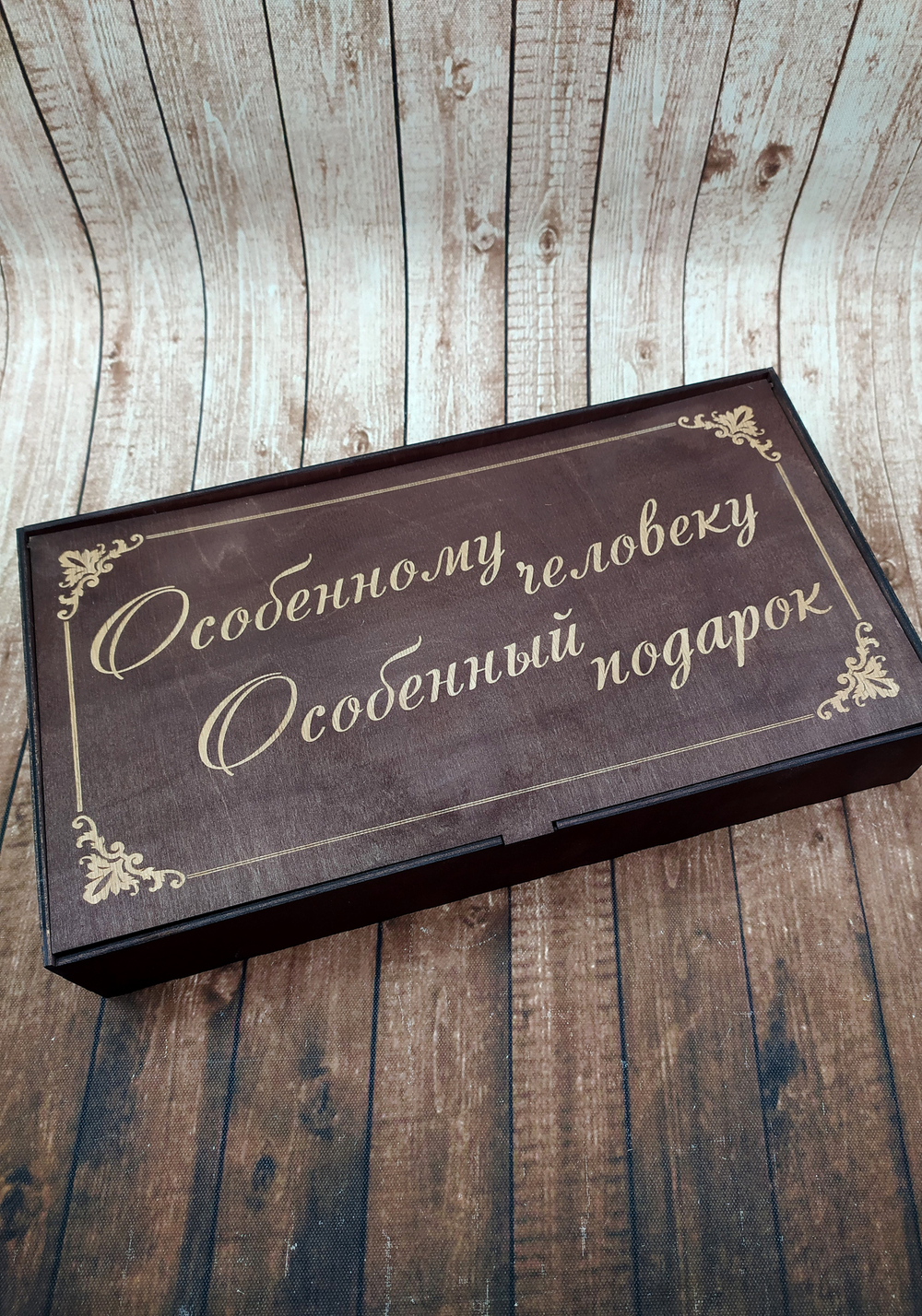 особенный подарок