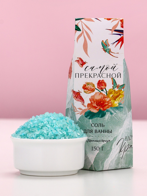 Соль для ванны «Самой прекрасной!», 150 г, аромат мятный бриз, Чистое счастье