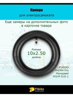 Камера для электросамокатов Kugoo M4, М4 pro 10х2.50