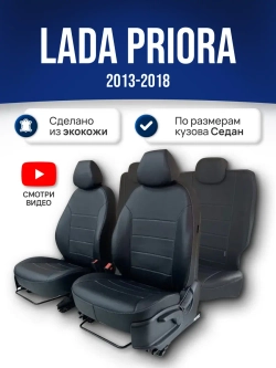 Чехлы на Приору Седан (2013-2018)