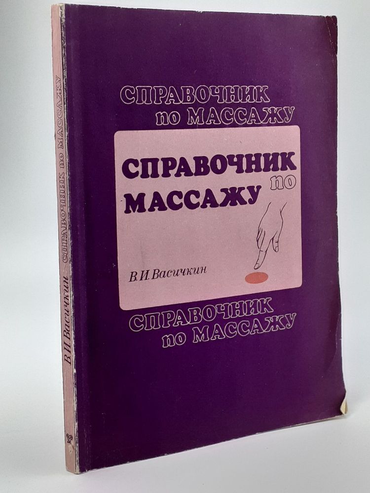 Справочник по массажу