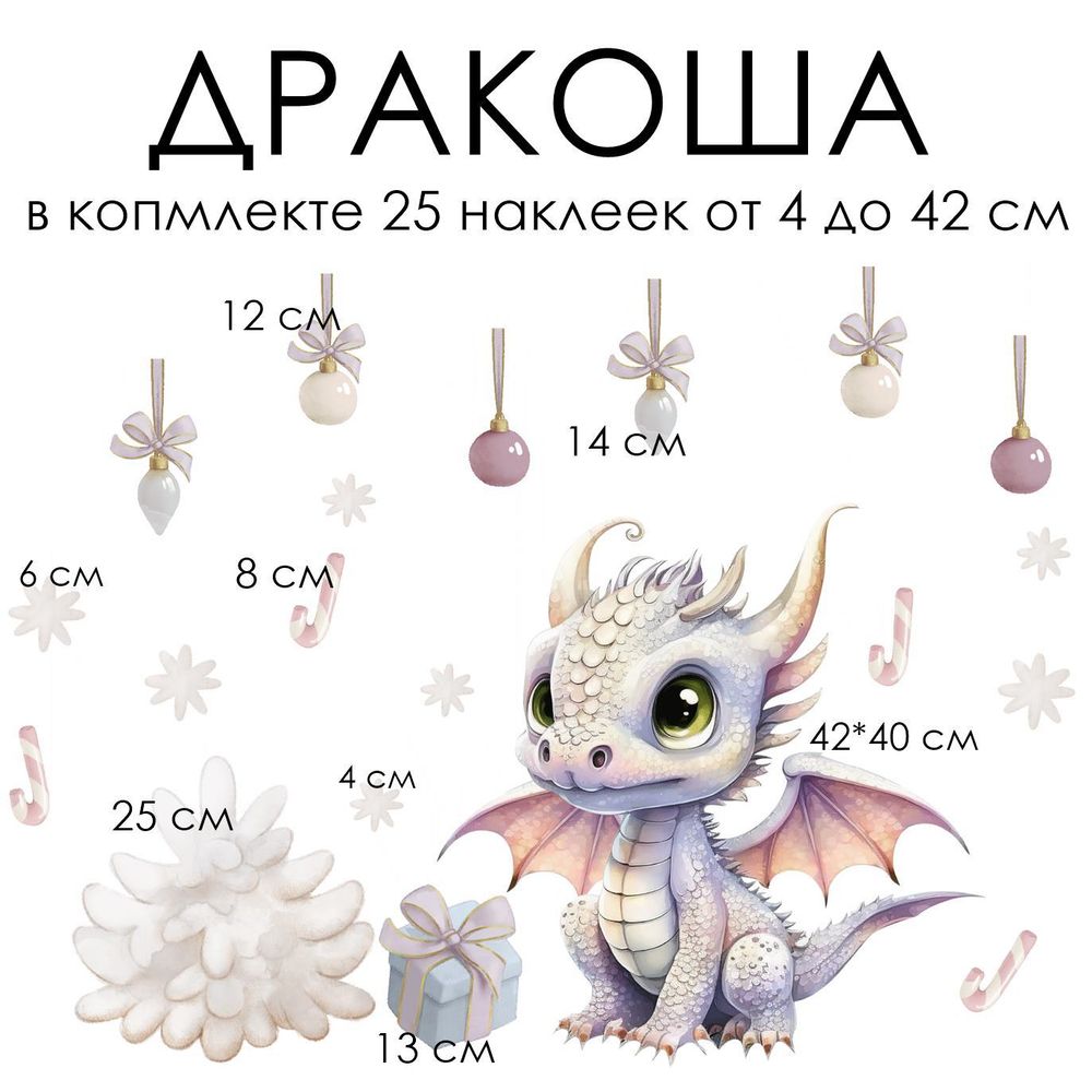 Новогодние наклейки для окон, стен и мебели ДРАКОША