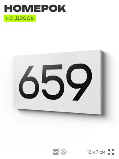 Номер на дверь 659, табличка на дверь для офиса, квартиры, кабинета, аудитории, склада, белая 120х70 мм, Айдентика Технолоджи