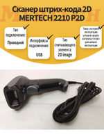 Сканер штрих-кода 2D MERTECH 2210 P2D