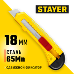 STAYER FORCE, 18 мм, нож упрочненный из АБС пластика со сдвижным фиксатором (0911)