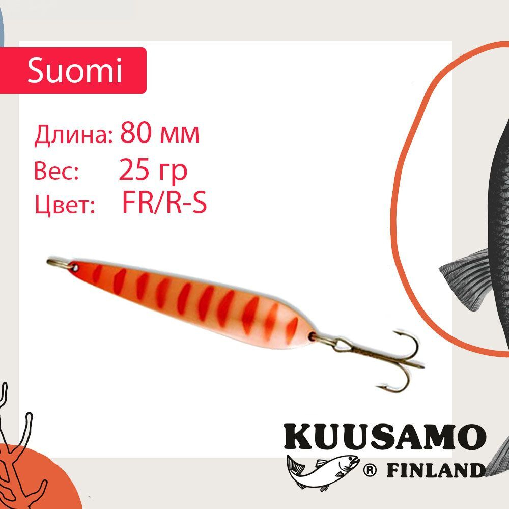 Блесна колебалка Kuusamo Suomi 80/25 GL/GR/FYe/R-C UV