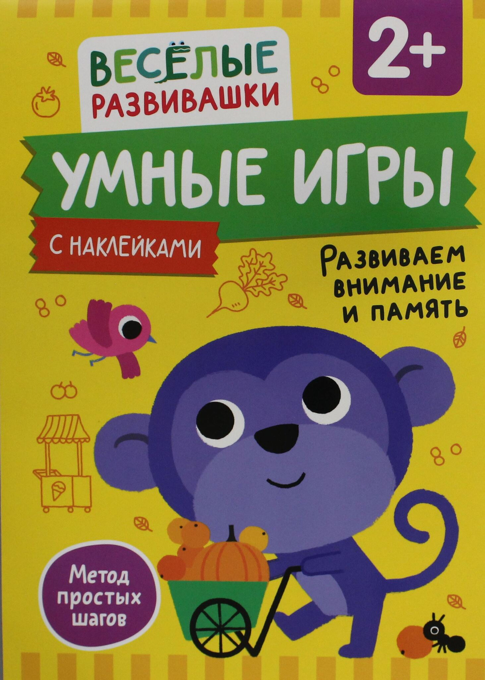 Умные игры. Развиваем внимание и память. От 2 лет.