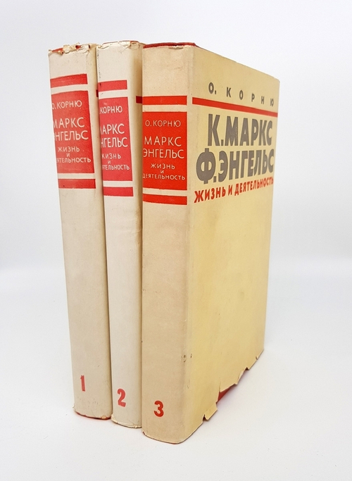 "Карл Маркс и Фридрих Энгельс. Жизнь и деятельность. В трех томах". Огюст Корню