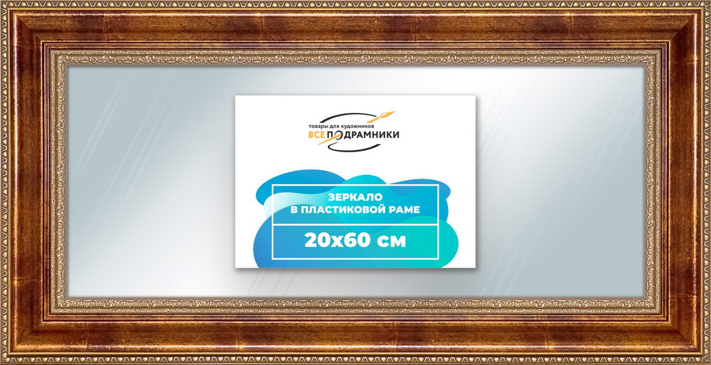 Зеркало настенное в раме 20x60