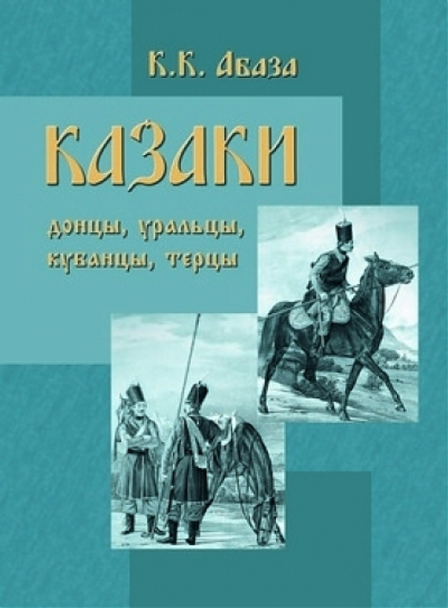 Казаки: донцы, уральцы, кубанцы, терцы