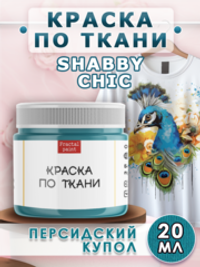 Краска по ткани Shabby Chic «Персидский купол»