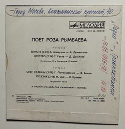 Винтажная виниловая пластинка LP Поет Роза Рымбаева 7 дюймов (СССР 1980)