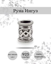 Шарм Ингуз из серебра