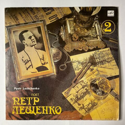 Винтажная виниловая пластинка LP Поет Петр Лещенко Пластинка 2 (СССР 1989)