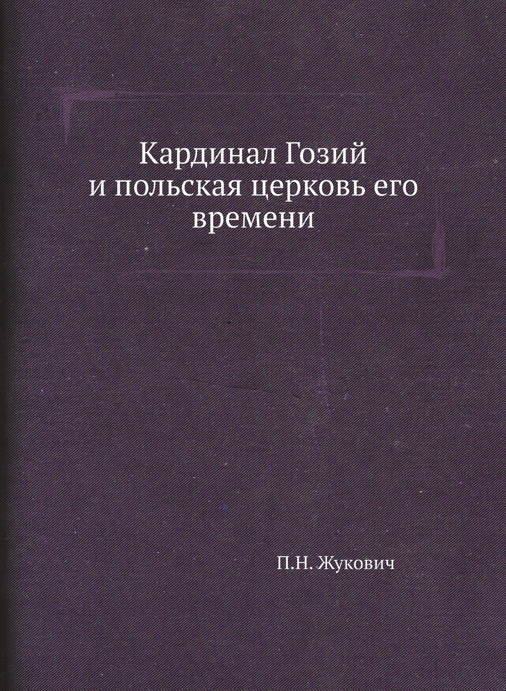 Кардинал Гозий и польская церковь его времени | П.Н. Жукович