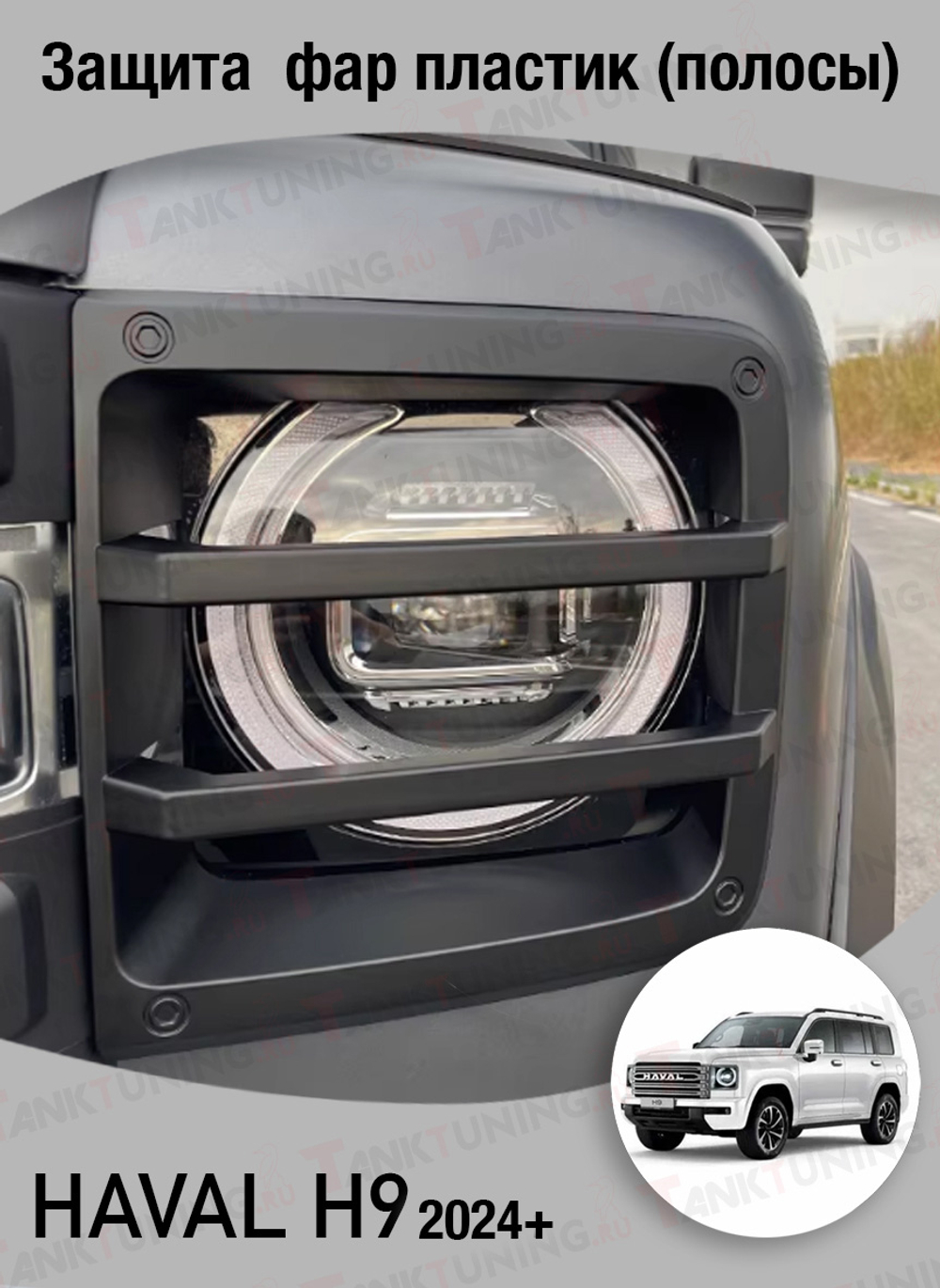 Haval H9 защита передних фар пластик (полосы)