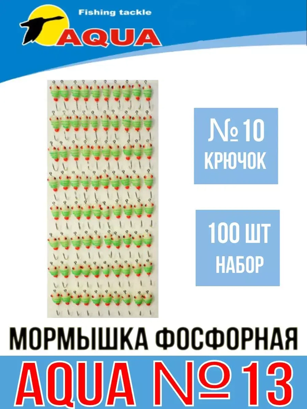 Мормышка фосфорная №13, крючок №10 (100 шт на плойке)