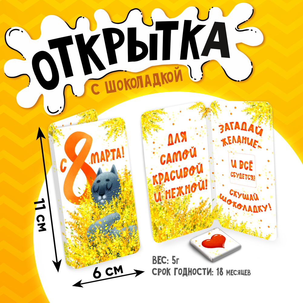 Открытка, С 8 МАРТА. МИМОЗА, молочный шоколад, 5 г.